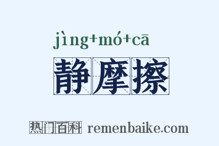 静摩擦是什么意思的图片